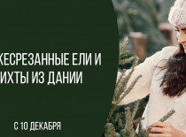 С 10 декабря в продажу поступят свежесрезанные пихты и ели из Дании